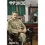 Постер книги Фрунзе. Том 3. Польская партия