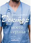Саша Морган - Доктор моего сердца
