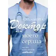 Постер книги Доктор моего сердца
