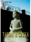 Андрей Кров - Тарзан и Сашка