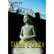 Постер книги Тарзан и Сашка