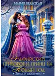 Мария Вельская - Эльфийский приворот и Принц на Новый год. Зима в Академии