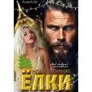 Постер книги Ёлки новые в Париже. Мой бывший – полковник