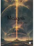 Петр Савченко - Модуль. Начало