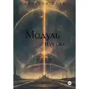Постер книги Модуль. Начало