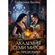 Постер книги Академия Семи Миров. За пределами