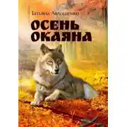 Постер книги Осень Окаяна