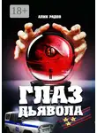 Алик Радов - Глаз дьявола