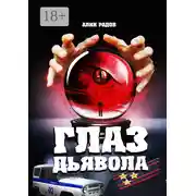 Постер книги Глаз дьявола