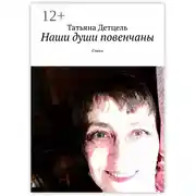 Постер книги Наши души повенчаны. Стихи