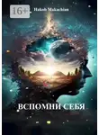 Hakob Makachian - Вспомни Себя