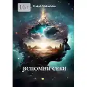 Постер книги Вспомни Себя
