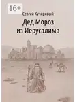 Сергей Кучерявый - Дед Мороз из Иерусалима. Рассказ