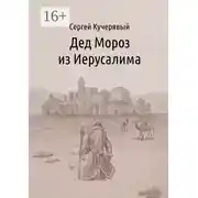 Постер книги Дед Мороз из Иерусалима. Рассказ