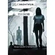 Постер книги Эмонтиум. Путь к спасению