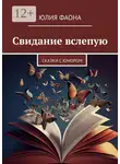 Юлия Фаона - Свидание вслепую. Сказки с юмором