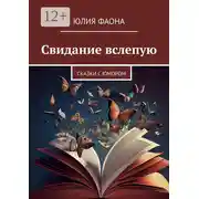 Постер книги Свидание вслепую. Сказки с юмором