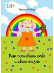 Татьяна Свобода - Как полюбить себя и свою жизнь