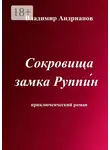 Владимир Андрианов - Сокровища замка Руппин. Приключенческий роман