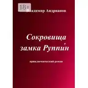 Постер книги Сокровища замка Руппин. Приключенческий роман