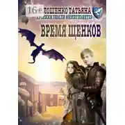 Постер книги Время щенков. Хроники земли Фимбульветер