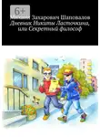 Михаил Шаповалов - Дневник Никиты Ласточкина, или Секретный философ