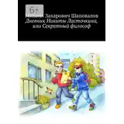 Постер книги Дневник Никиты Ласточкина, или Секретный философ