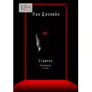 Постер книги Стрелок. Наследие. Книга вторая