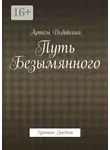 Артём Дедовский - Путь Безымянного. Хроники Эредона