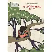 Постер книги Не смотри вверх, детка. Почти детективная история