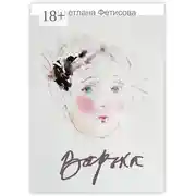Постер книги Варька