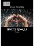 Олеся Зарипова - После дождя. Роман