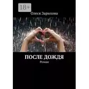 Постер книги После дождя. Роман