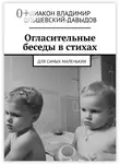 Диакон Владимир Ольшевский-Давыдов - Огласительные беседы в стихах. Для самых маленьких