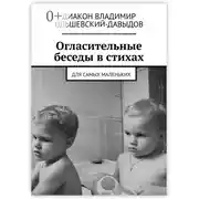 Постер книги Огласительные беседы в стихах. Для самых маленьких