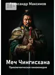 Александр Максимов - Меч Чингисхана. Приключенческая кинокомедия