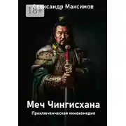 Постер книги Меч Чингисхана. Приключенческая кинокомедия