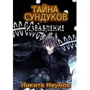 Постер книги Тайна Сундуков: Избавление