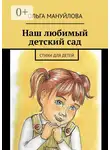 Ольга Мануйлова - Наш любимый детский сад