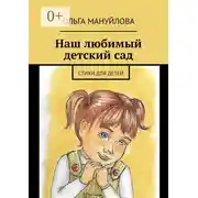 Постер книги Наш любимый детский сад