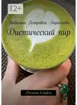Татьяна Ларионова - Диетический пир. Реклама в рифме