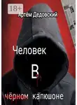 Артём Дедовский - Человек в чёрном капюшоне. Истории Странника