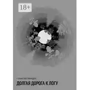 Постер книги Долгая дорога к логу