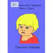 Постер книги Приключения семьи Горошиных. Катя и Дашка