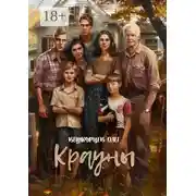 Постер книги Крауны