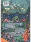 Арина Андреева - Две жизни леди Рочестер