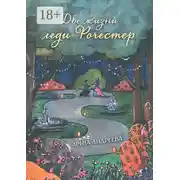 Постер книги Две жизни леди Рочестер