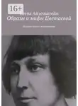 Елена Айзенштейн - Образы и мифы Цветаевой. Издание второе, исправленное