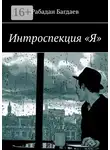 Рабадан Багдаев - Интроспекция «Я»