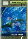 Юрий Максименко - Икс и Игрек. Стихи и проза